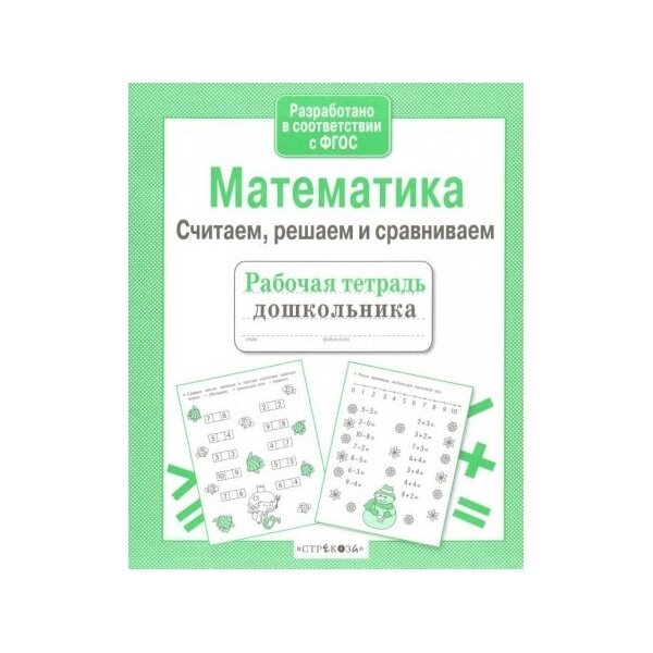 Рабочая тетрадь дошкольника Стрекоза Математика. Считаем, решаем и сравниваем. 2021 год, Н. Терентьева