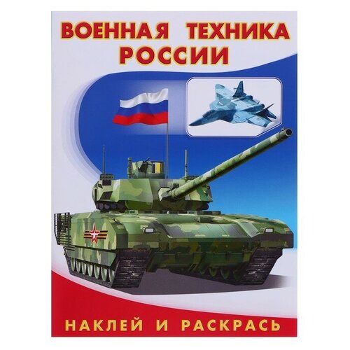 Hаклей и раскрась "Военная техника России"