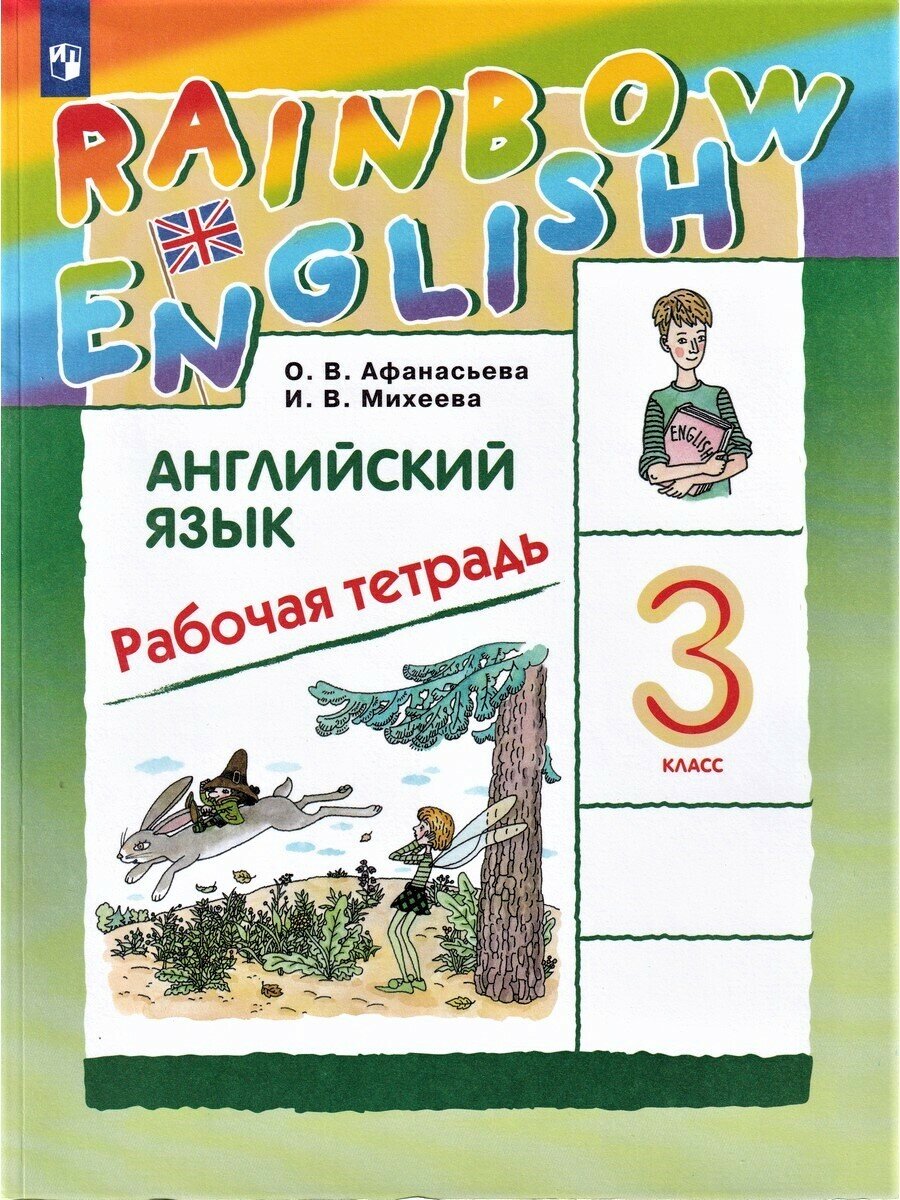 О. В. Афанасьева и др. Английский язык. 3 класс. Rainbow English. Рабочая тетрадь. Rainbow English