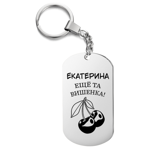 фото Брелок для ключей «екатерина еще та вишенка» с гравировкой подарочный жетон ,на сумку, на ключи , в подарок irevive