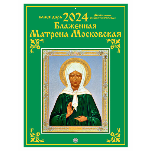 Календарь настенный перекидной на 2024 год (21 см* 29 см). Матрона Московская. календарь настенный перекидной на 2024 год 21 см 29 см кошки