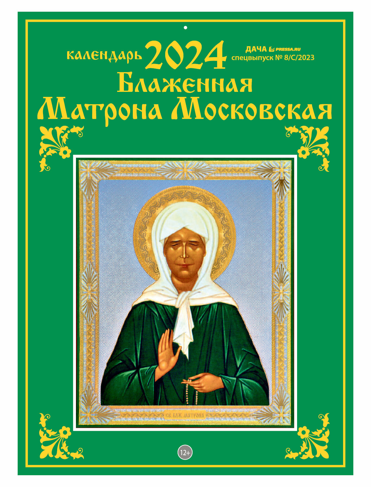 Календарь настенный перекидной на 2024 год (21 см* 29 см). Матрона Московская.