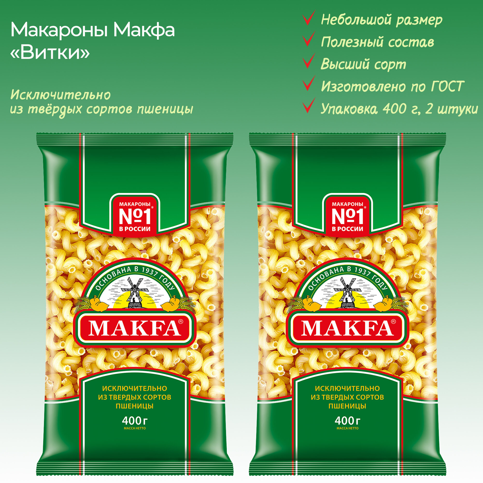 Макароны "Витки" MAKFA, 2 упаковки по 400г.