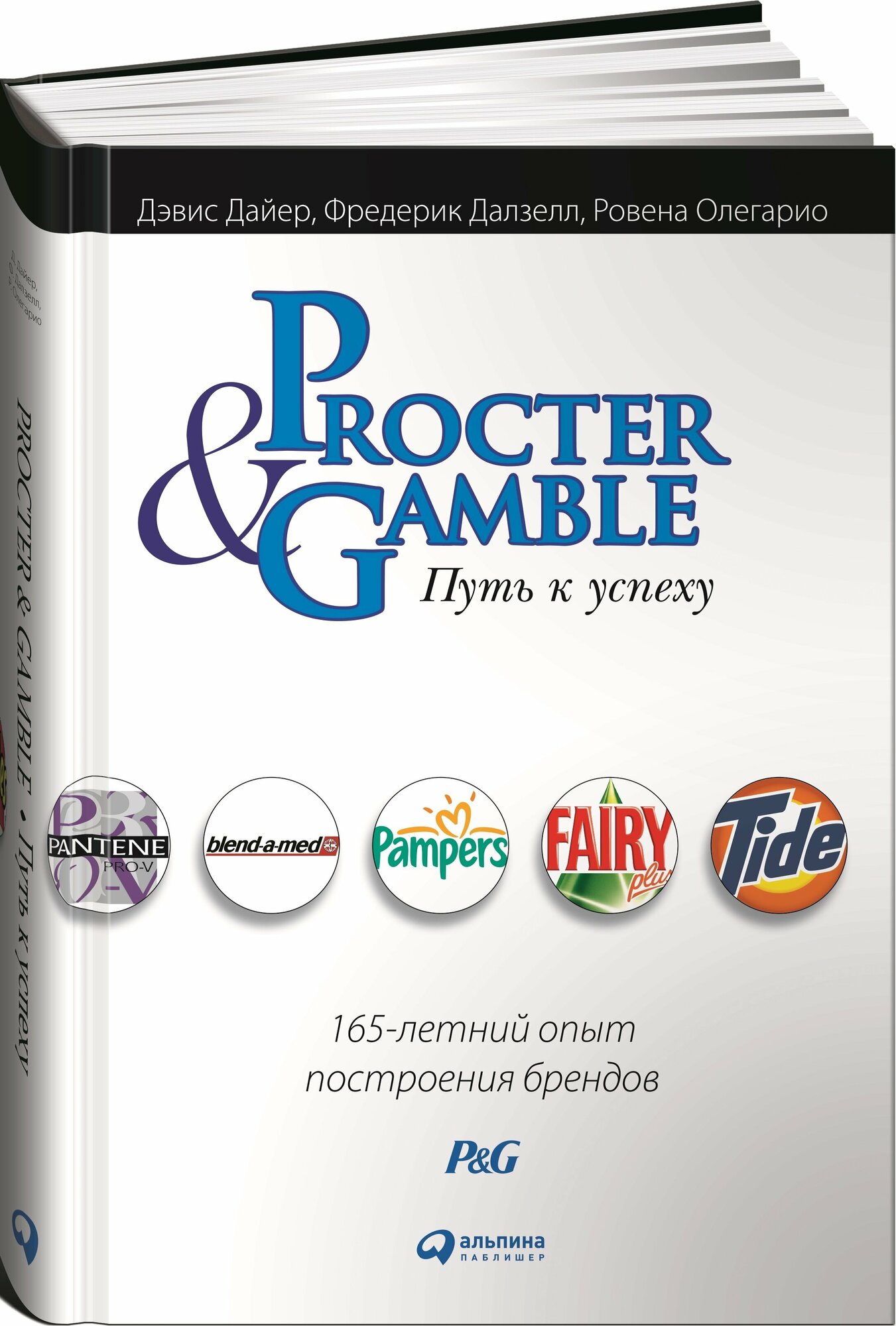 Procter & Gamble. Путь к успеху. 165-летний опыт построения брендов - фото №15