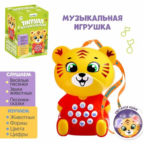 Развивающая игрушка Zabiaka Музыкальная игрушка Тигруля музыкальный  SL-05219, разноцветный