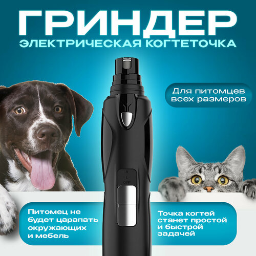 Гриндер для когтей собак и кошек с подсветкой (электрическая когтеточка)