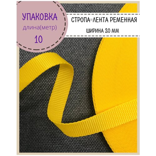 Стропа / лента ременная, ширина-20 мм, цв. желтый, упаковка 10 метров