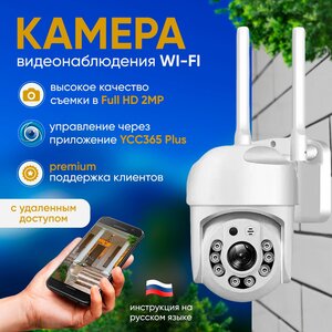 Камера видеонаблюдения уличная WiFi IP видеокамера для дома