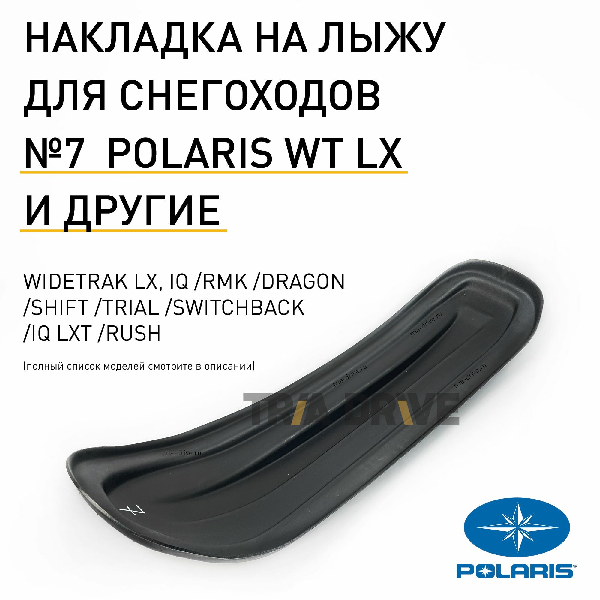 Накладки на лыжи №7 для снегоходов Polaris WideTrak LX и других моделей / TRIADRIVE