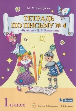 РабТетрадь 1кл ФГОС Безруких М. М. Тетрадь по письму (Ч.4/4) (к "Букварю" Эльконина Д. Б.) (сист. Эл