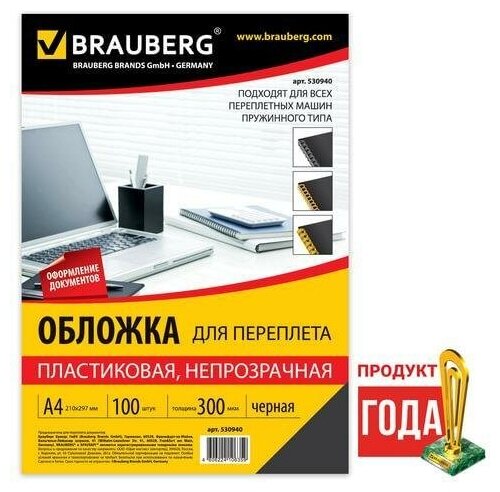 Обложки для переплета BRAUBERG, комплект 100 шт, А4, пластик 300 мкм, черные, 530940