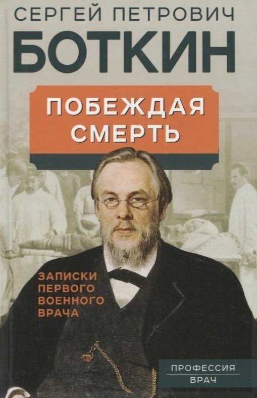 Побеждая смерть. Записки первого военного врача. Боткин С. П.