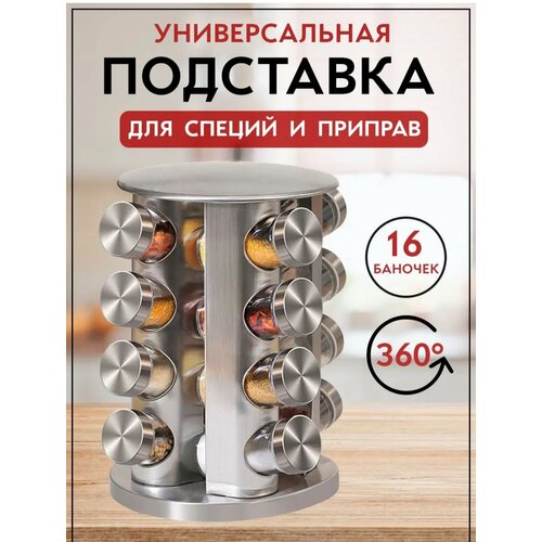 Подставка ёмкость для специй , набор Вращающаяся кухонная подставка для специй с 16 баночками по 100мл