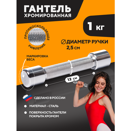 Хромированная гантель STECTER 1 кг