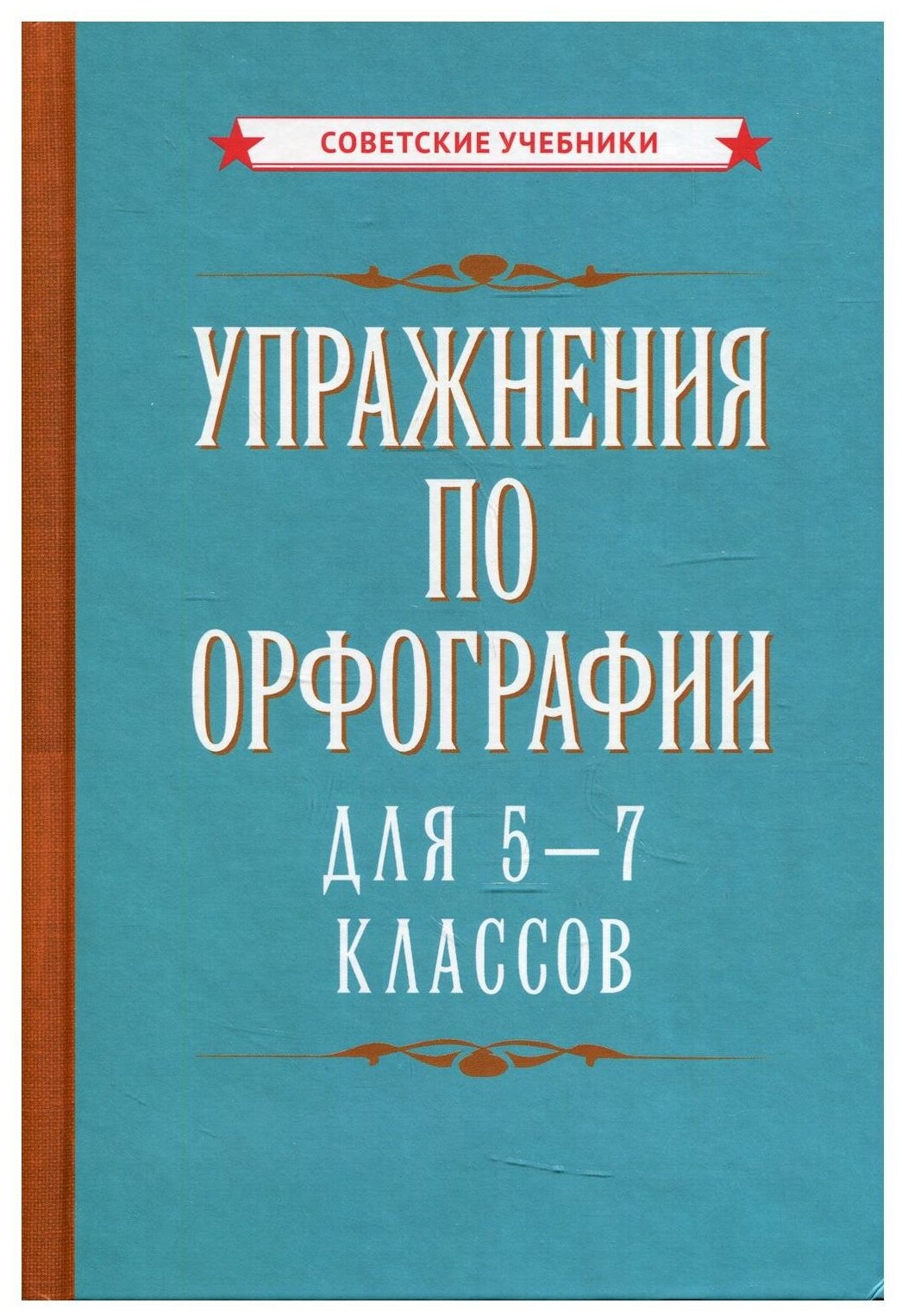 Упражнения по орфографии для 5 - 7 классов