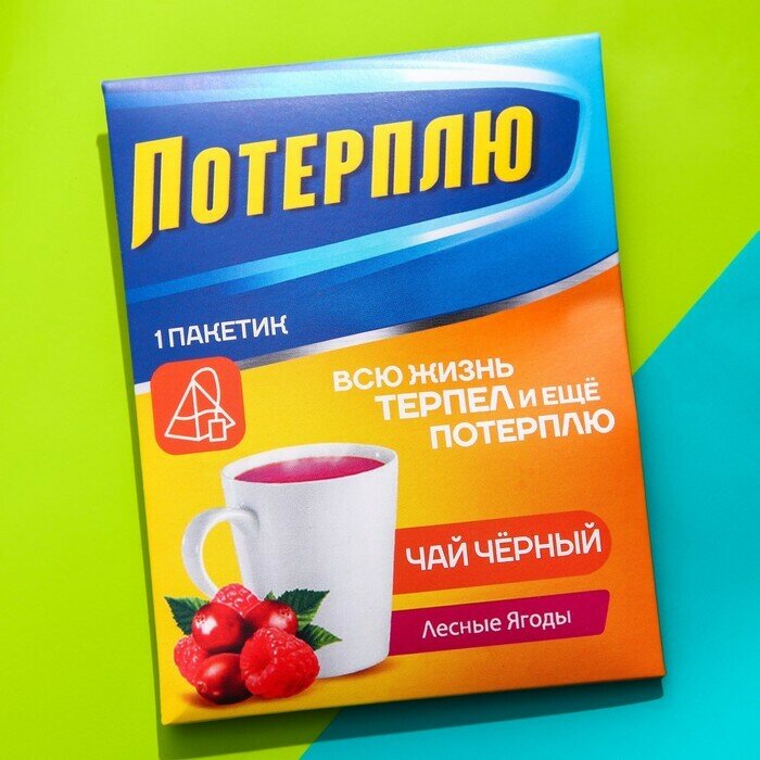 Чайный пакетик Потерплю, вкус: лесные ягоды, 1 шт х 2 г 3 шт - фотография № 1