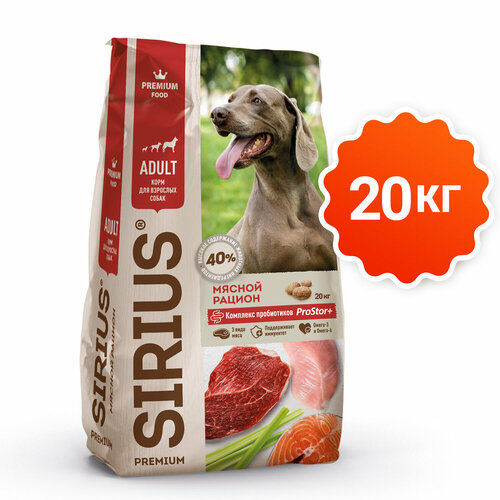 Sirius 20 кг сухой корм для взрослых собак всех пород (Мясной рацион)