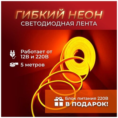 Неоновая лента 5м, IP67, 120 LED/m Гибкий неон / Светодиодная лента / Цвет оранжевый