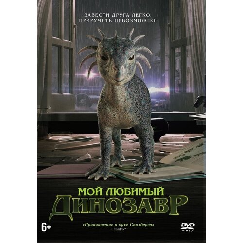 Мой любимый динозавр DVD-video (DVD-box) фигурка мой любимый динозавр с мальчиком