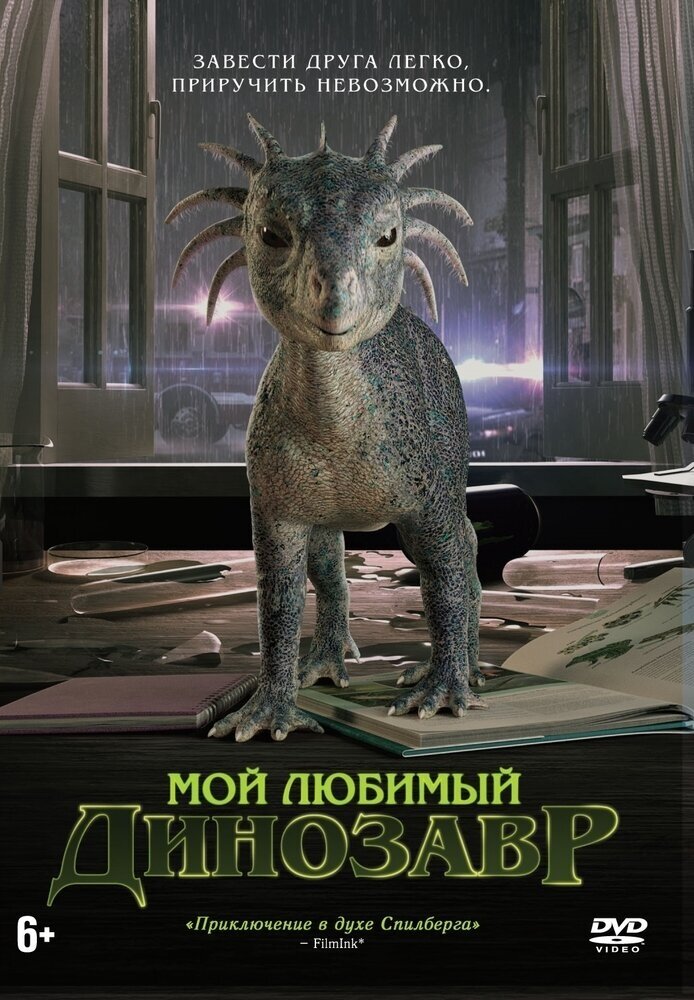 Мой любимый динозавр DVD-video (DVD-box)