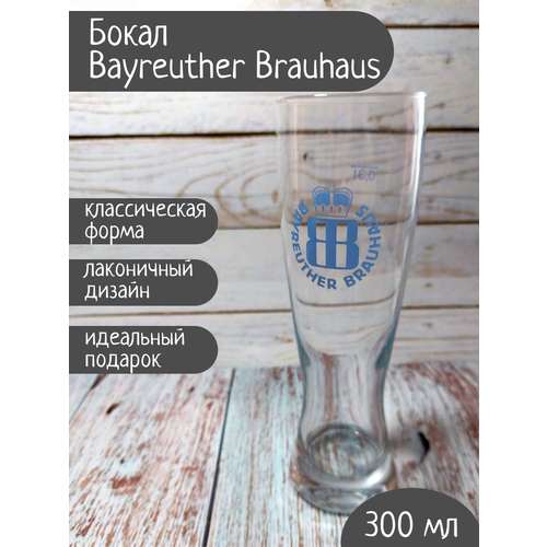 Бокал Bayreuther / Байройтер, 0,3л