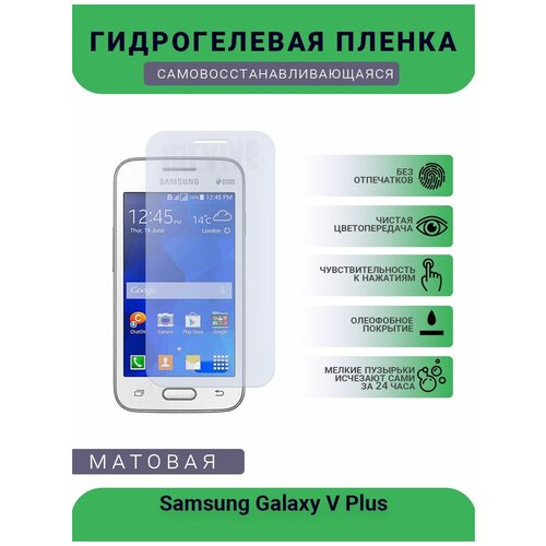 Гидрогелевая защитная пленка для телефона Samsung Galaxy V Plus, матовая, противоударная, гибкое стекло, на дисплей гидрогелевая защитная пленка для телефона samsung galaxy s21 plus матовая противоударная гибкое стекло на дисплей