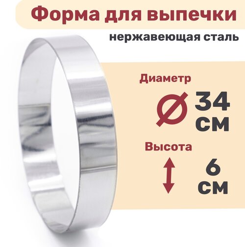 Кулинарное кольцо Форма для выпечки и выкладки диаметр 340 мм высота 60 мм