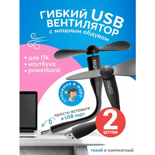 Компактный настольный мини USB вентилятор GSMIN Fruit гибкий портативный, работает от PowerBank, Ноутбука, Компьютера, 2шт (Черный)