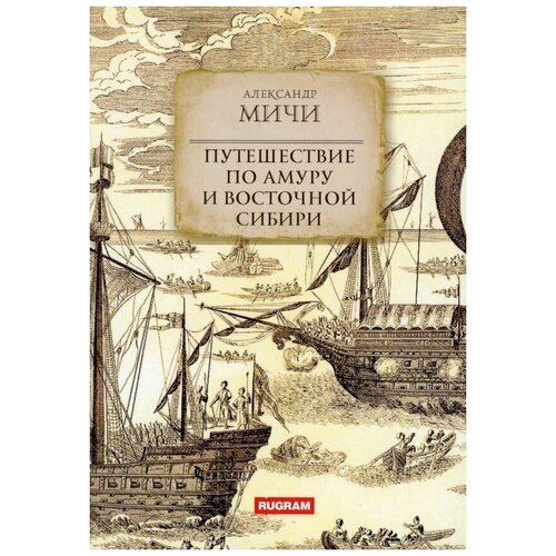 Мичи А. "Путешествие по Амуру и Восточной Сибири"