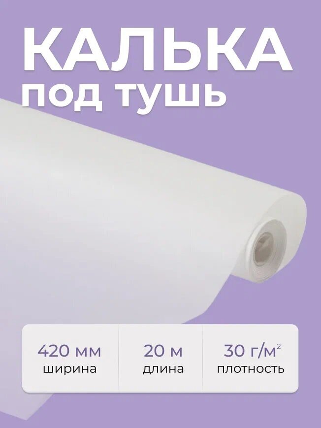 Калька под тушь AXLER белая прозрачная бумага для выкроек чертежных и дизайнерских работ рисования шитья и ткани упаковки рулон 20 м 420 мм 30 г/м2