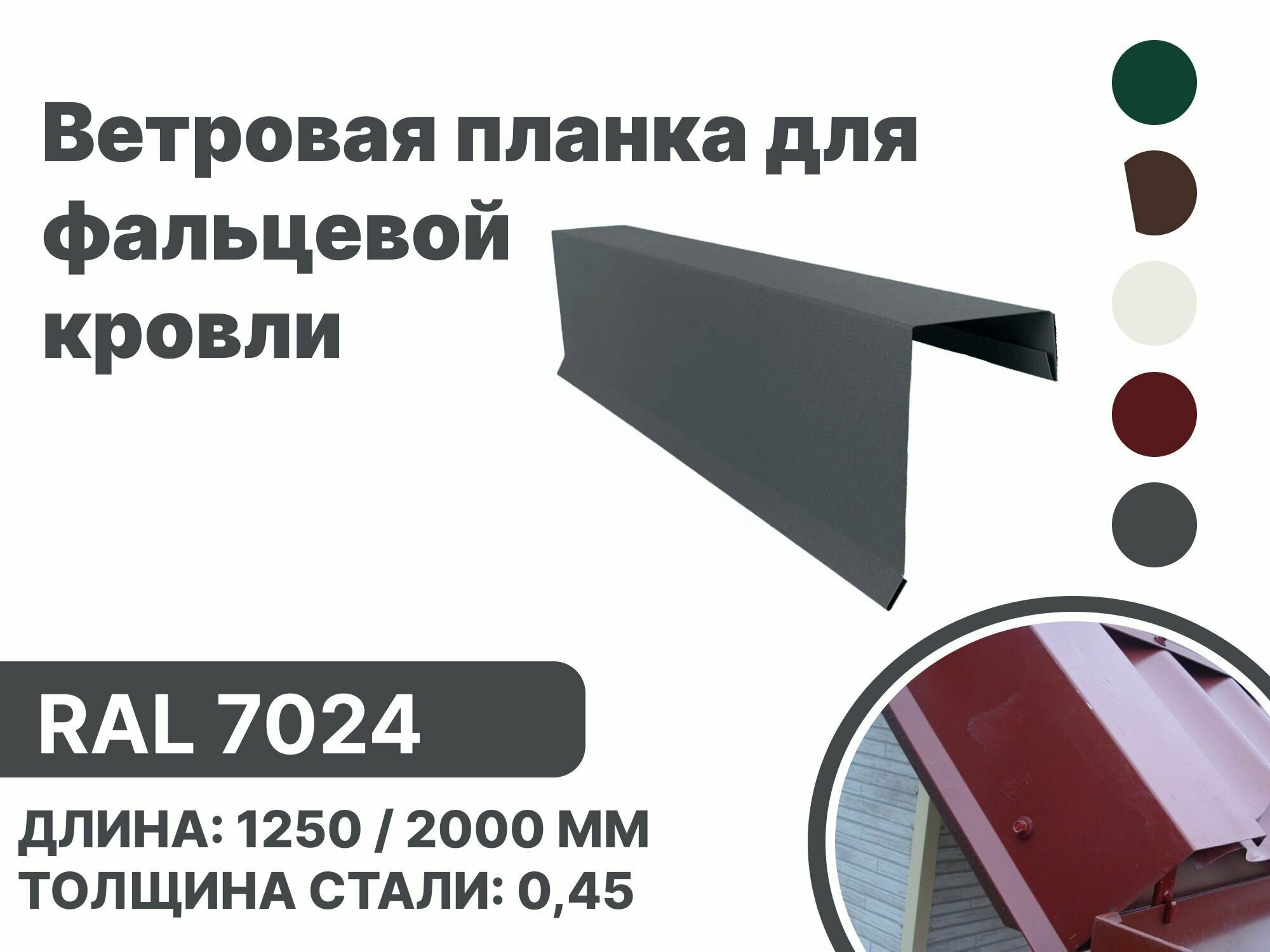 Ветровая (фронтонная) планка для фальцевой (клик фальцевой) кровли RAL-7024 1250мм 4шт