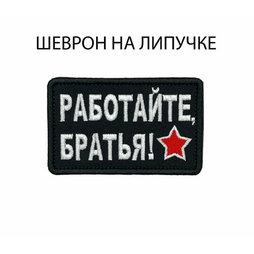 Нашивка на одежду, шеврон Работайте Братья на липучке 8х5 см