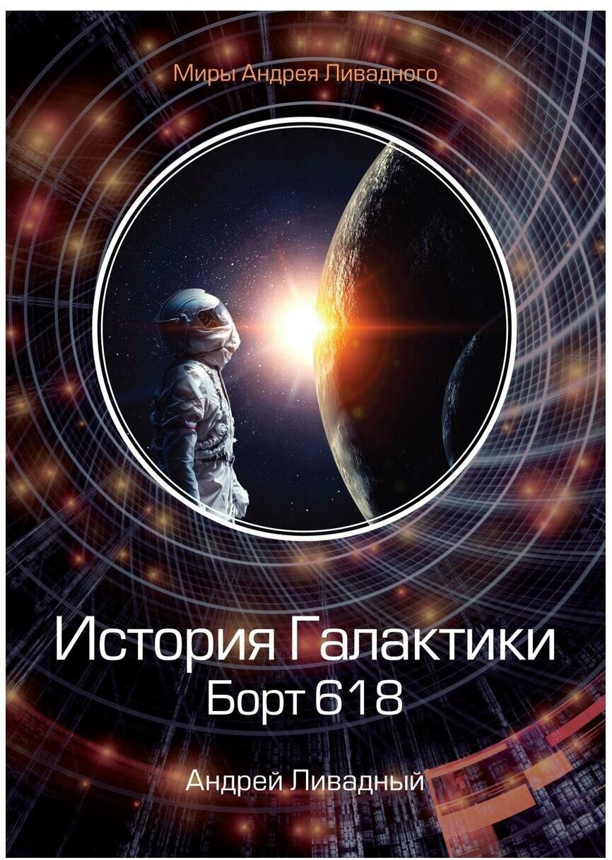 История Галактики. Борт 618