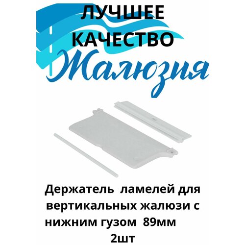 Держатель ламелей для вертикальных жалюзи с нижним грузом 89 мм 2шт