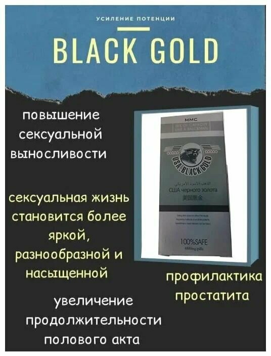 Возбуждающее средство (виагра) для мужчин Черное Золото США / Black Gold USA, 10 таблеток