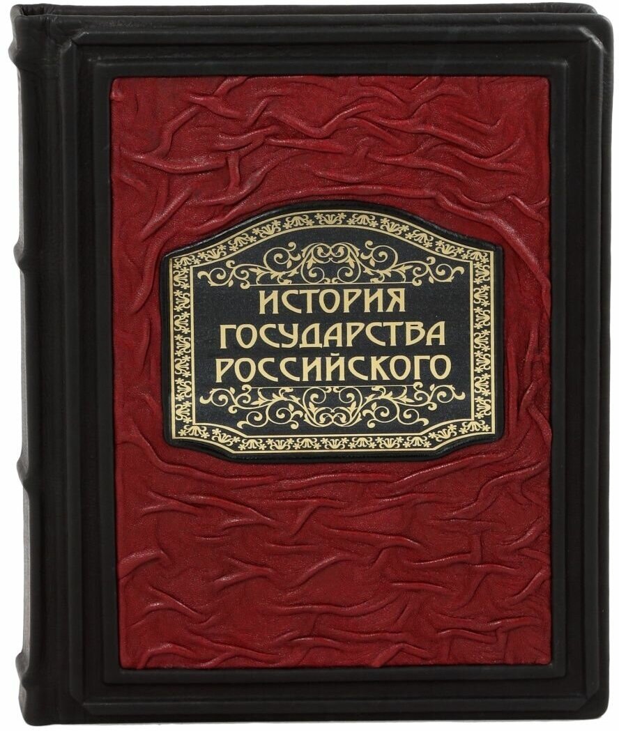 История Государства Российского - фото №2