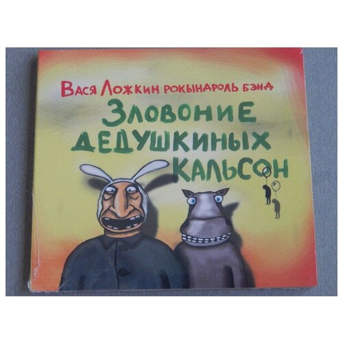 ложкин вася восход нового солнца AUDIO CD вася ложкин рокындроль бэнд: Зловоние Дедушкиных Кальсон (digipack). 1 CD