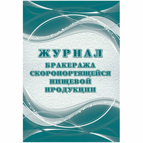 Журнал бракеража скоропортящийся пищевой продукции