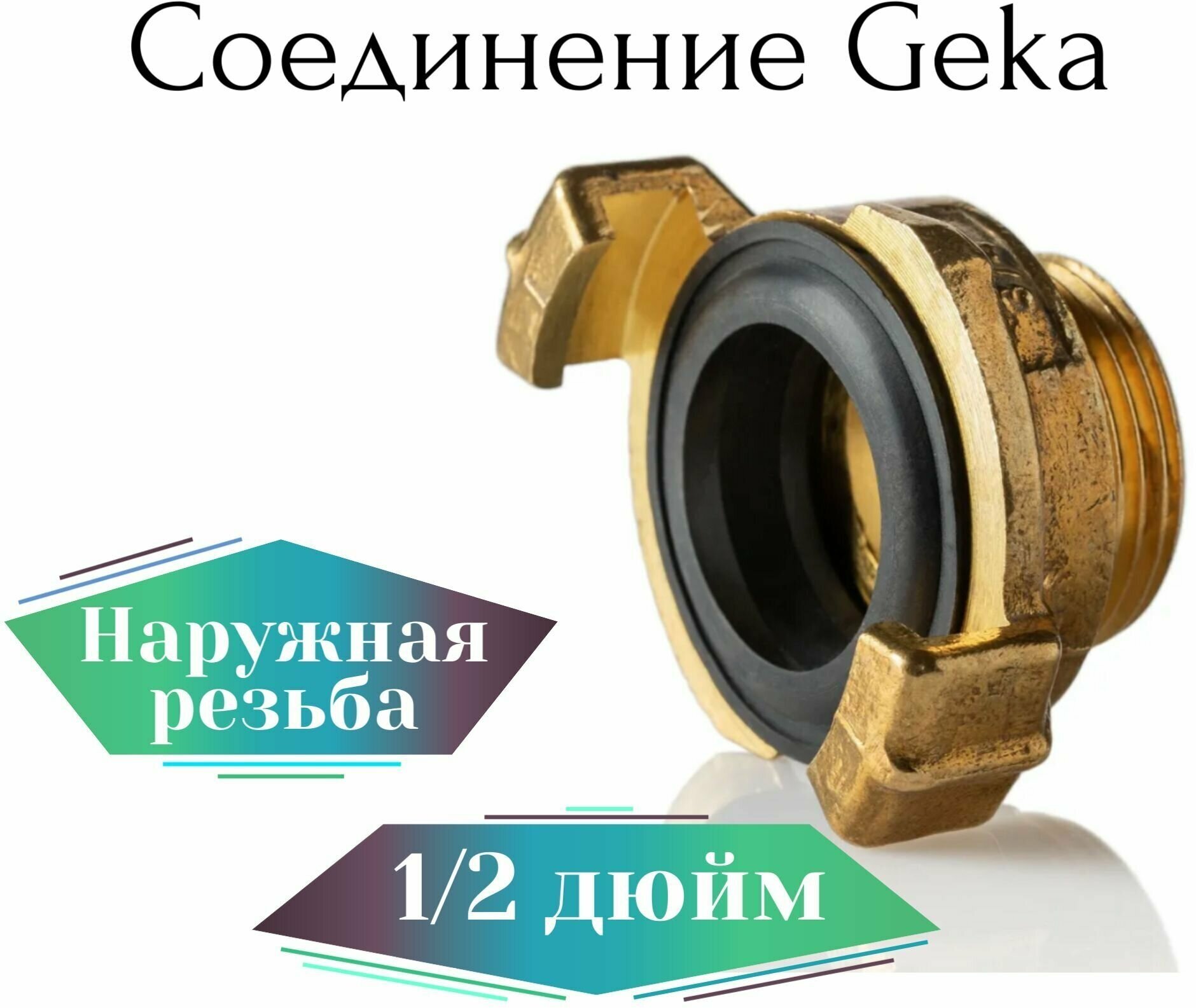 Соединение Гека (GEKA) 1/2" наружная резьба - фотография № 1