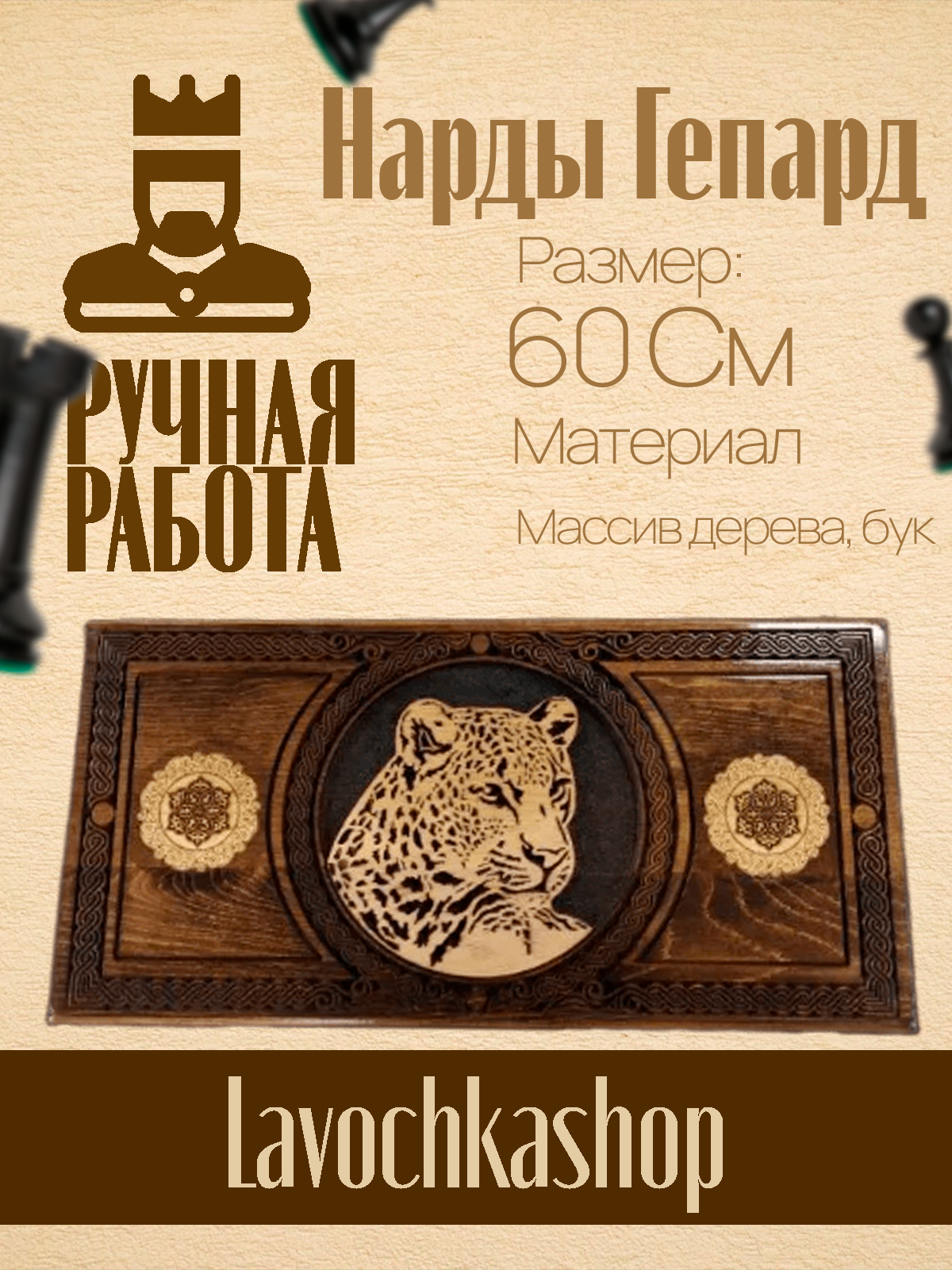 Нарды резные Гепард большие Hachatyr