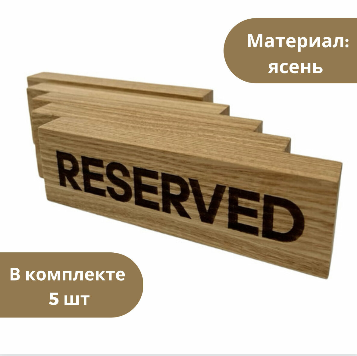 Табличка "Резерв" / Подставка на стол для ресторана, кафе, бара, 5 шт.