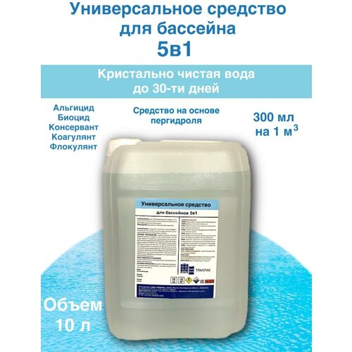 Средство для бассейна Peroxid 5в1 / Пероксид 5в1, заменяет перекись водорода 37% - 10 литров