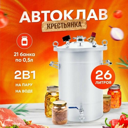 Автоклав Крестьянка на 26 литров для домашнего консервирования