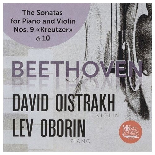 AUDIO CD Давид Ойстрах и Лев Оборин Бетховен: Сонаты для скрипки и фортепиано № 9 и 10