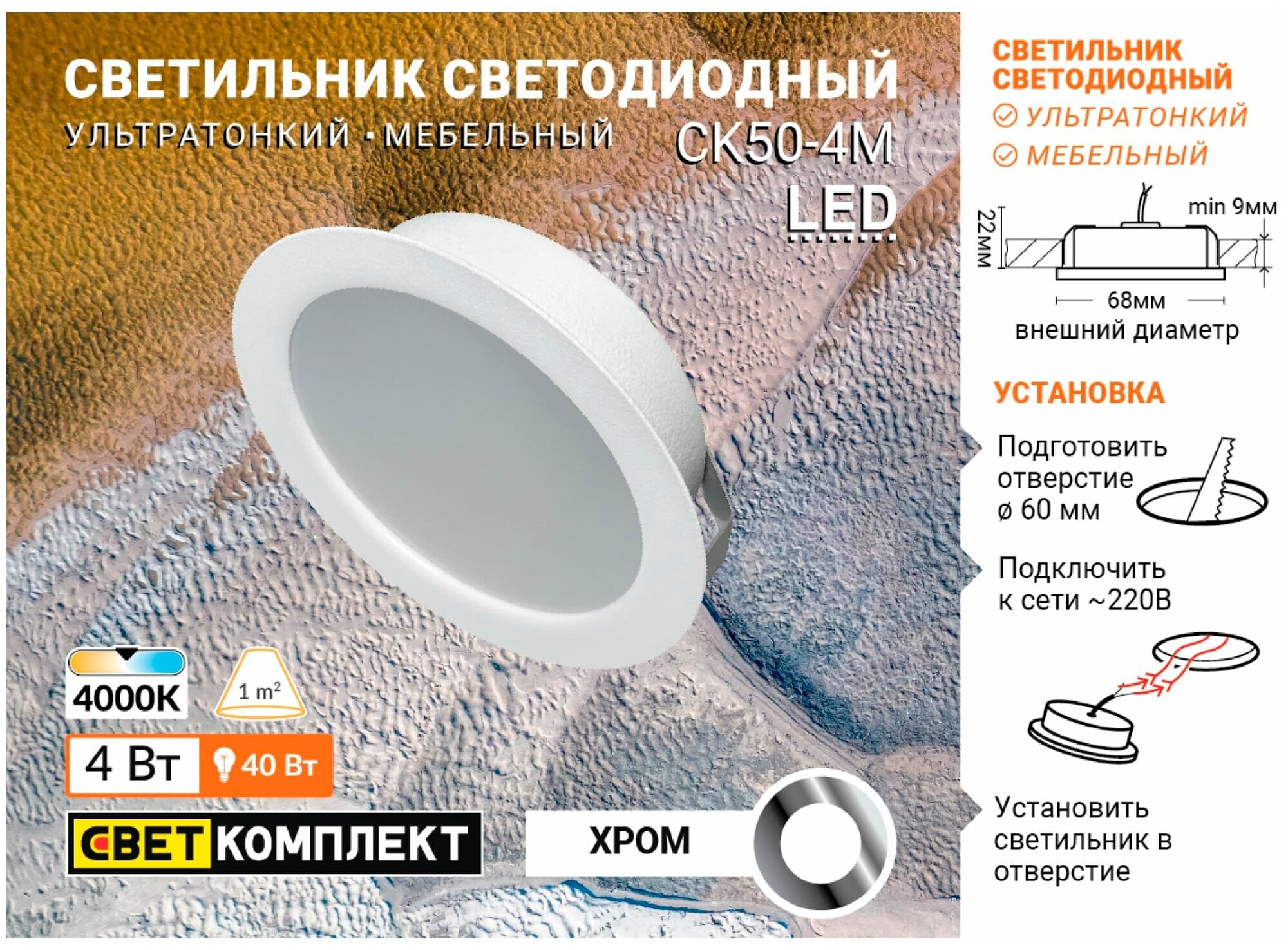 Светильник точечный светодиодный встраиваемый СК50-4М под отверстие 60 мм, 1.5 м, белый свет, цвет хром - фотография № 5
