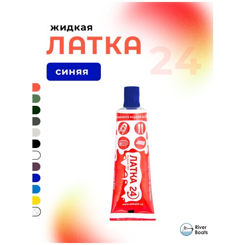 Жидкий ПВХ Жидкая латка 24 25гр, синий