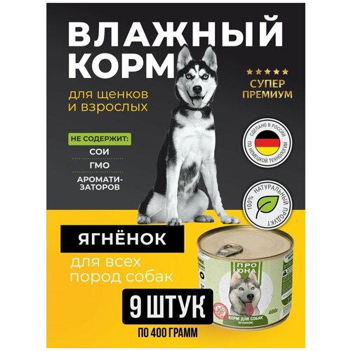 Влажный корм для собак со вкусом Ягненка 400 гр. для всех пород упаковка 9 шт.