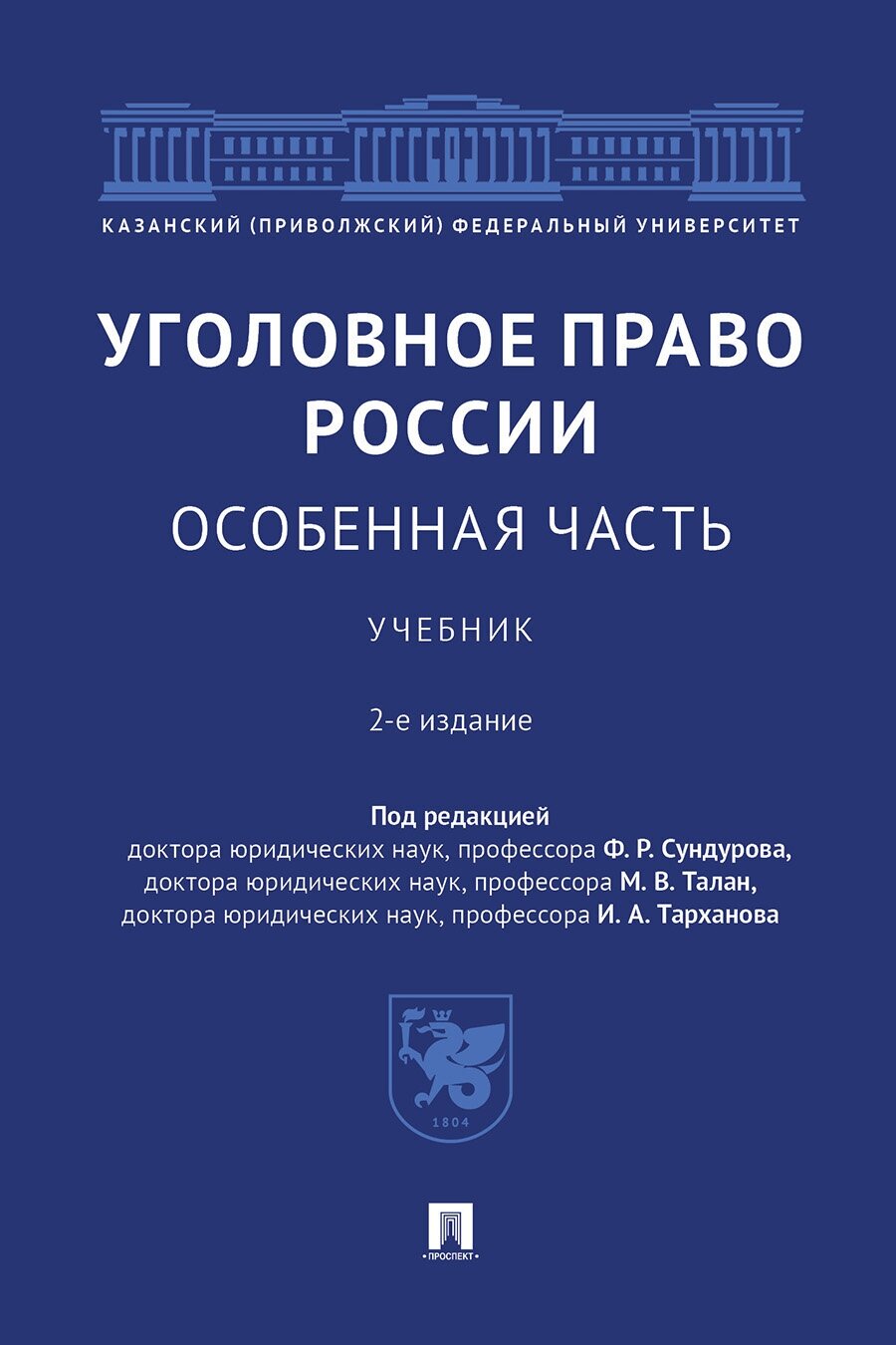 Уголовное право России. Особенная часть. Учебник - фото №2