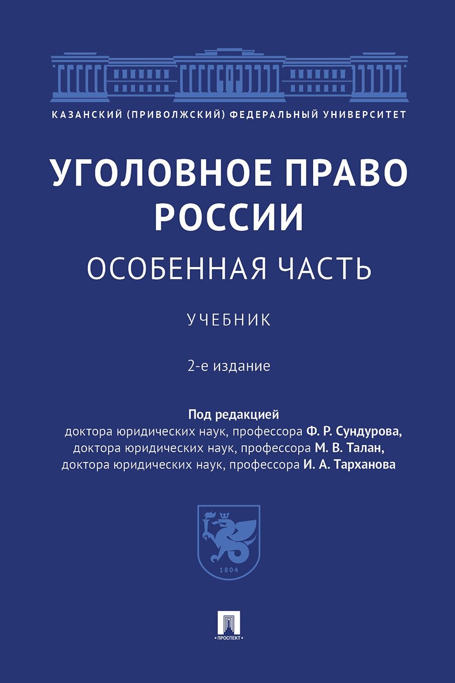 Под ред. Сундурова Ф. Р, Талан М. В, Тарханова И. А. "Уголовное право России. Особенная часть. 2-е издание. Учебник"