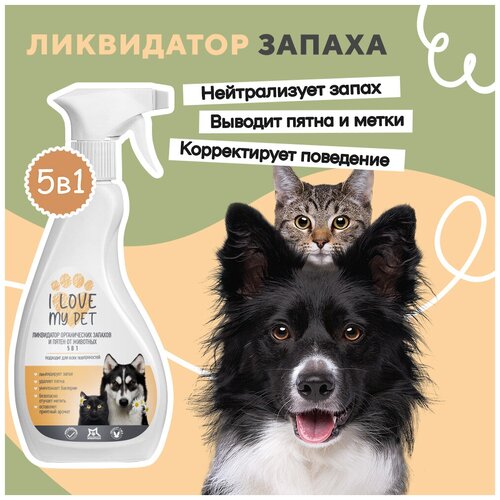 Нейтрализатор запаха I LOVE MY PET, ликвидатор запаха, от меток животных, гипоаллергенный, 500 мл